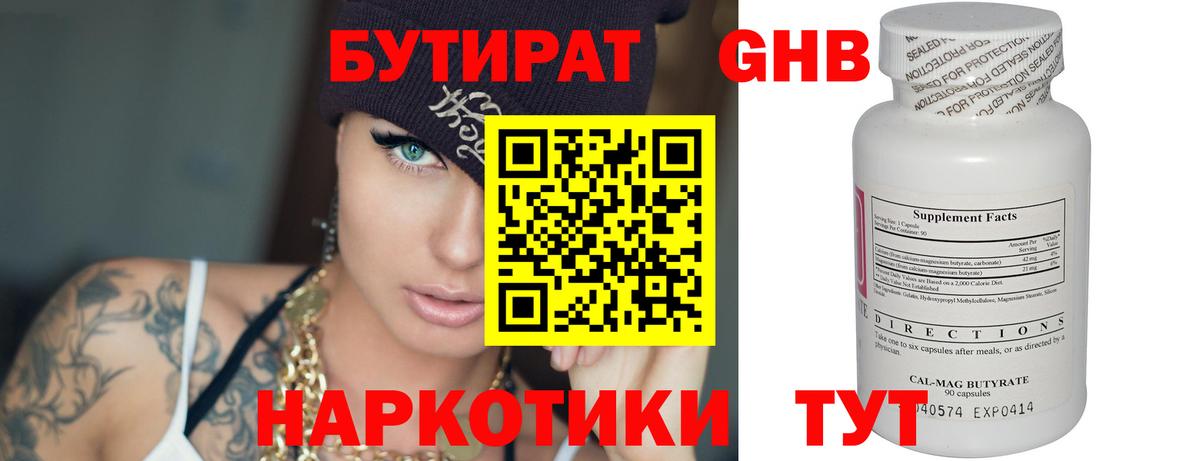 Бутират Butirat Минусинск